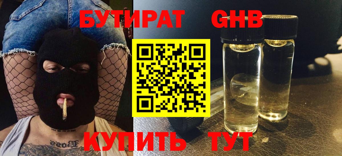 Жуковский  Бутират GHB  Вход с VPN 