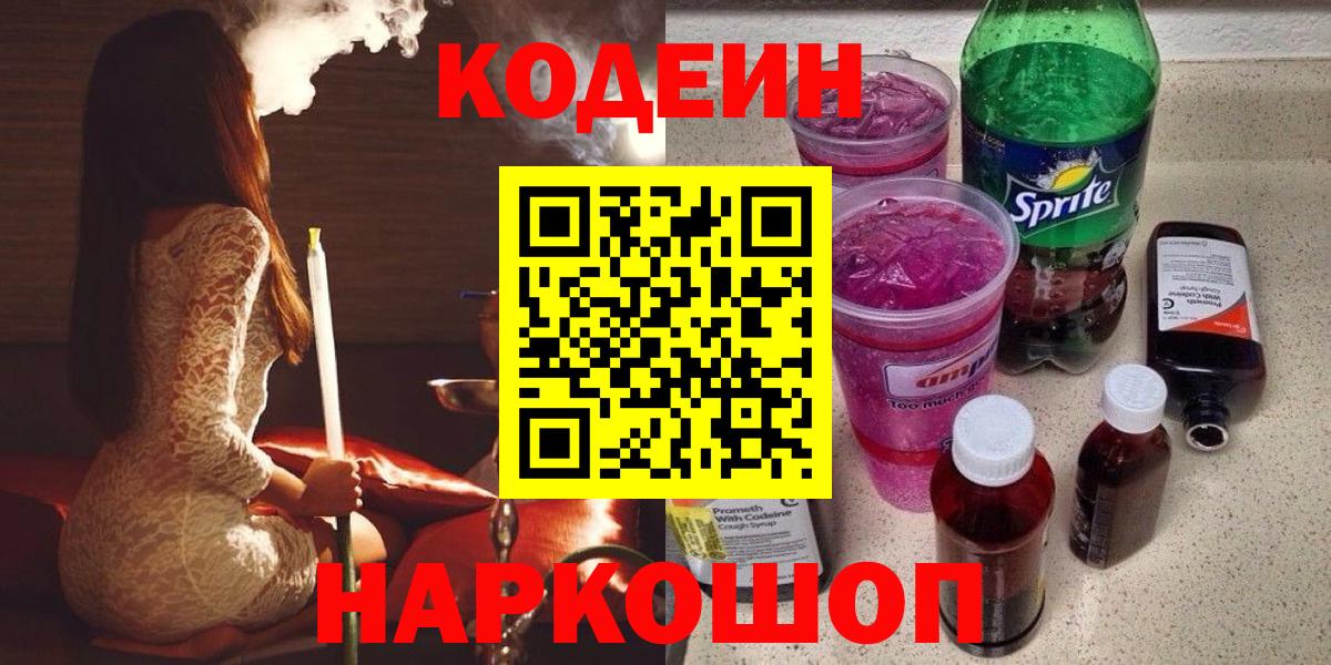 Кодеиновый сироп Lean Purple Drank  цены наркотик  Жуковский  Вход с VPN 