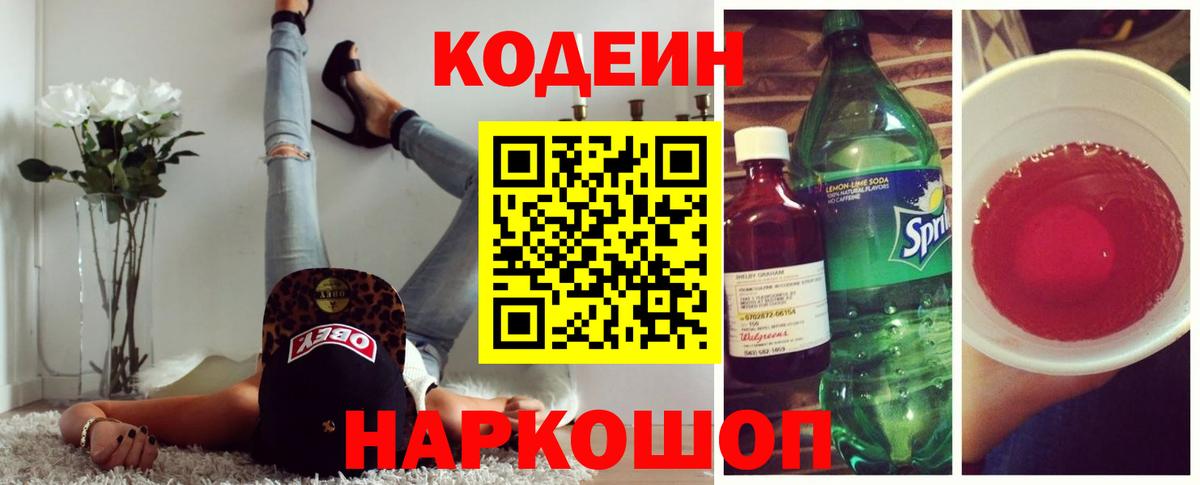 Codein Purple Drank Жуковский